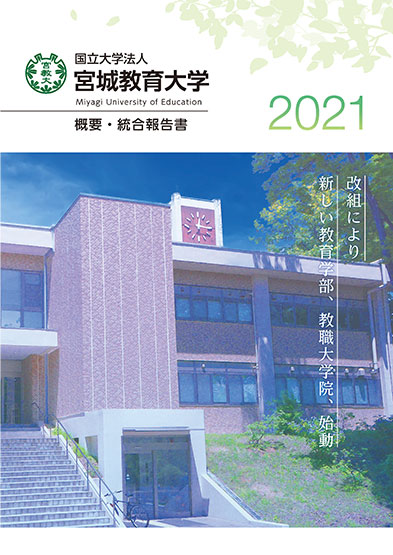 宮城教育大学『概要・統合報告書2021』