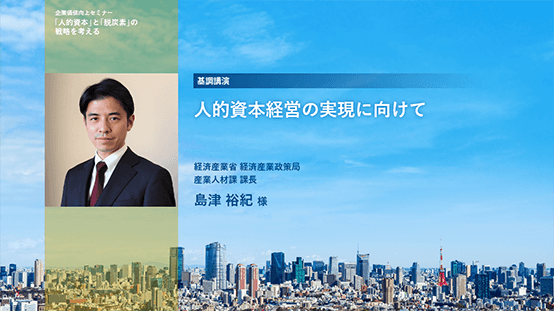 企業価値向上セミナー「人的資本」と「脱炭素」の戦略を考える