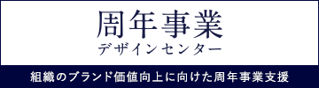 日経BPコンサルティングの周年事業