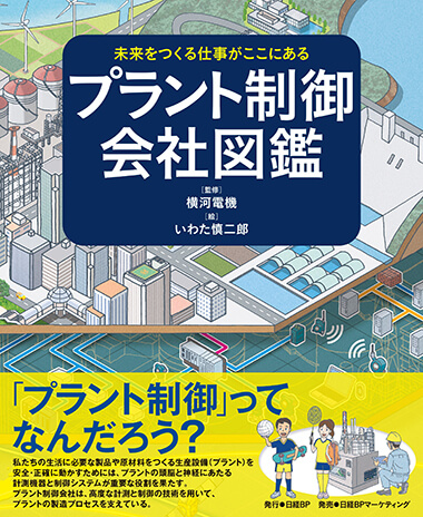 未来をつくる仕事がここにある プラント制御会社図鑑