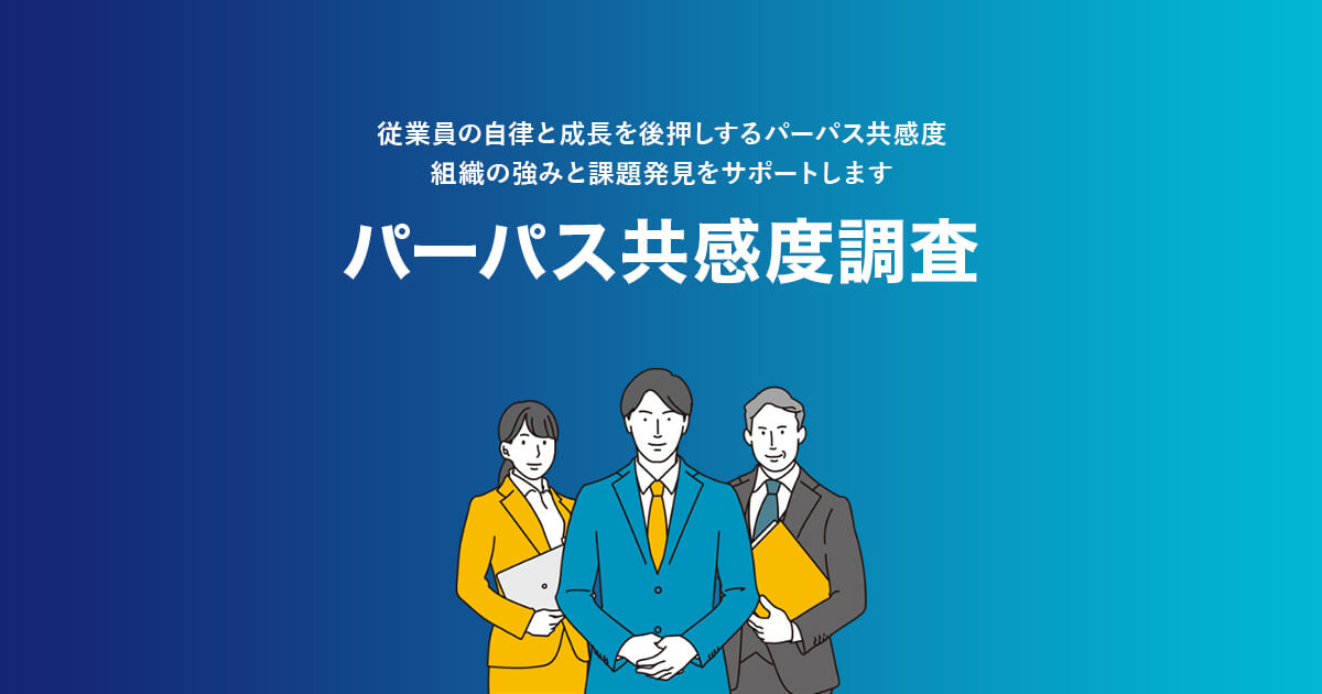 従業員の自立と成長を後押しするパーパス共感度 組織の強みと課題発見をサポートします　パーパス共感度調査