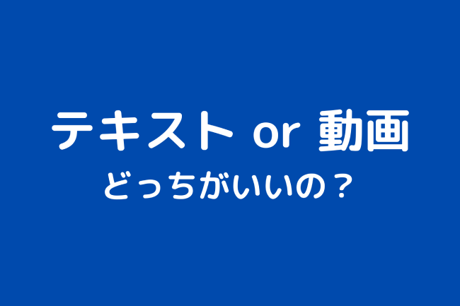 記事vs動画