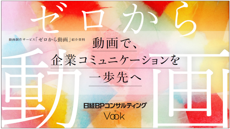 動画で、企業コミュニケーションを一歩先へ 日経BPコンサルティング×VOOK