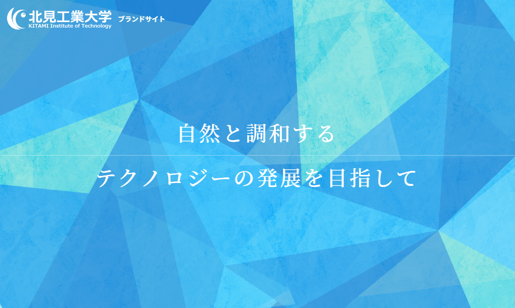 キャプチャ：北見工業大学のブランドウェブサイト