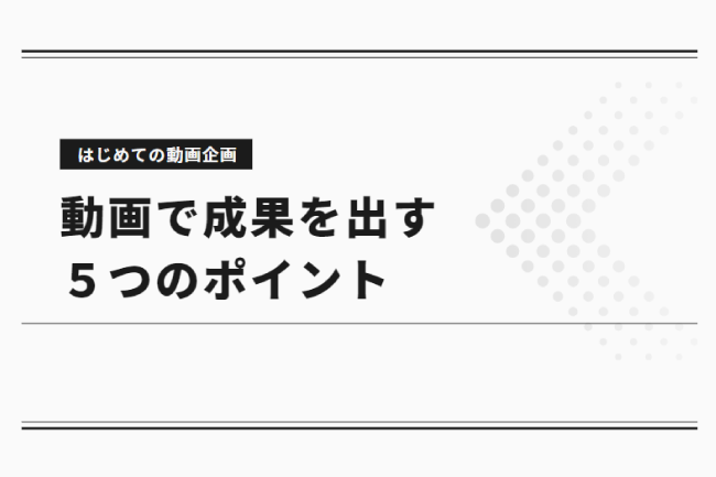 はじめての動画企画 動画で成果を出す5つのポイント