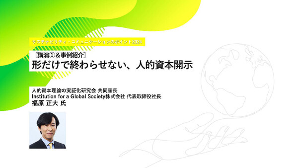 [講演①＆事例紹介]形だけで終わらせない、人的資本開示 人的資本理論の実証化研究会 共同座長 Institution for a Global Society株式会社代表取締役社長 福原 正大 氏