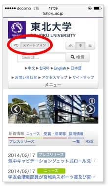 パソコン向け表示デザインとスマホ向け表示デザインを切り替えるボタンを備えた東北大学のサイト