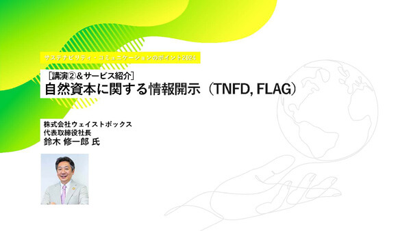 [講演②＆サービス紹介] 自然資本に関する情報開示（TNFD, FLAG） 株式会社ウェイストボックス 代表取締役社長 鈴木 修一郎 氏