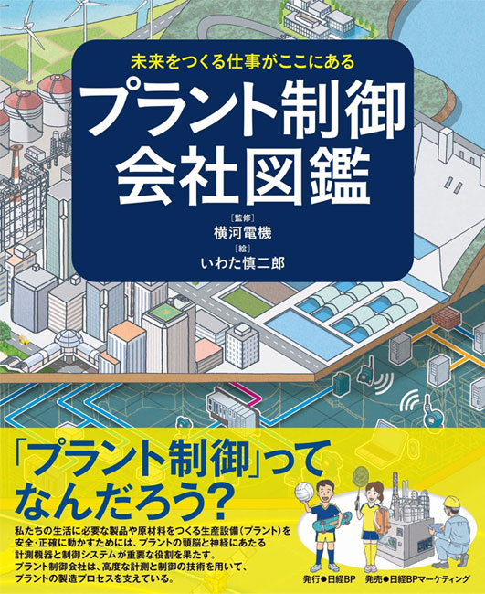 書影：『未来をつくる仕事がここにある プラント制御会社図鑑』