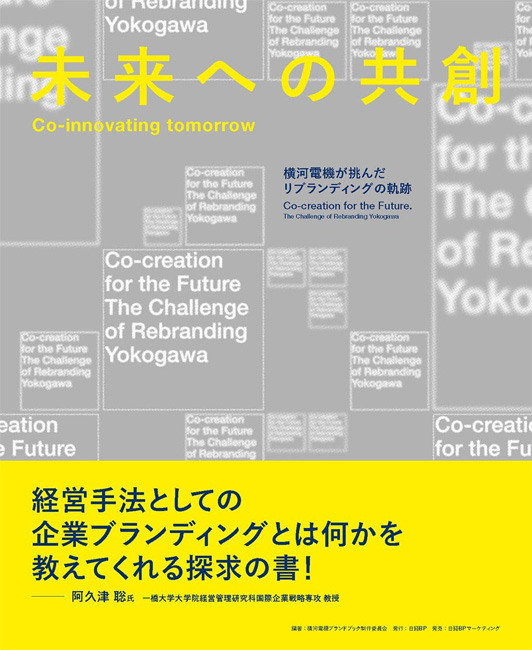 書影：『未来への共創　Co-innovating tomorrow』