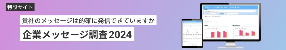 貴社の企業メッセージは、今のままで大丈夫ですか？