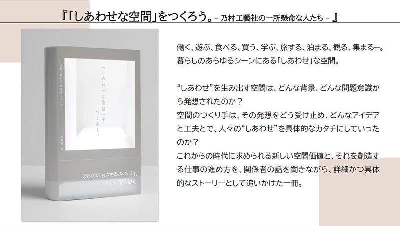 『「しあわせな空間」をつくろう。-乃村工藝社の一所懸命な人たち-』