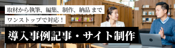 導入事例記事・コンテンツ制作