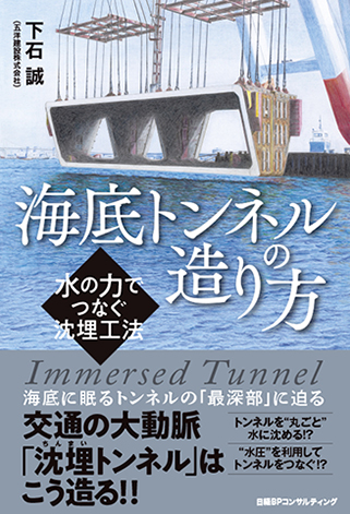 海底トンネルの造り方―水の力でつなぐ沈埋工法