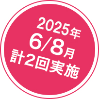 2025年6/8月 計3回実施