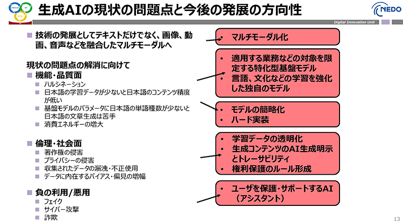 生成AIの現状の問題点と今後の発展の方向性