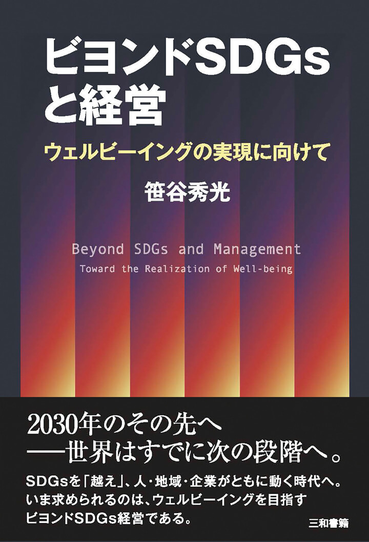 最新刊『ビヨンドSDGsと経営 ―ウェルビーイングの実現に向けて―』の書影