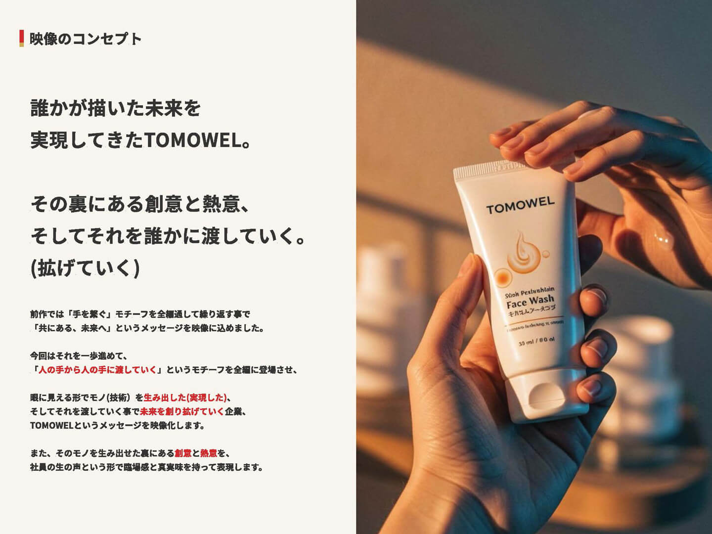 ブランドストーリーについての資料画像。映像のコンセプトについて提案がされている