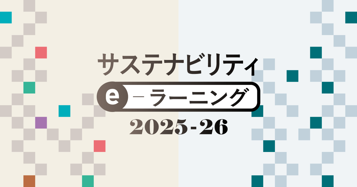 サステナビリティ eラーニング 2025-26