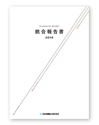 統合報告書2016