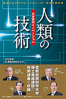 「技術を創る」 2013年版 知の本流からのメッセージ