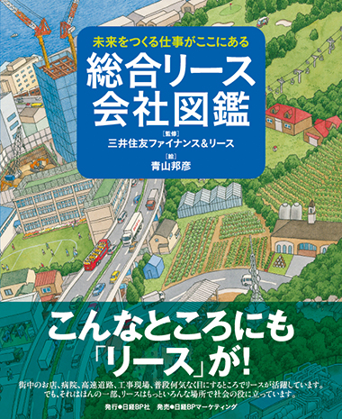 未来をつくる仕事がここにある　総合リース会社図鑑