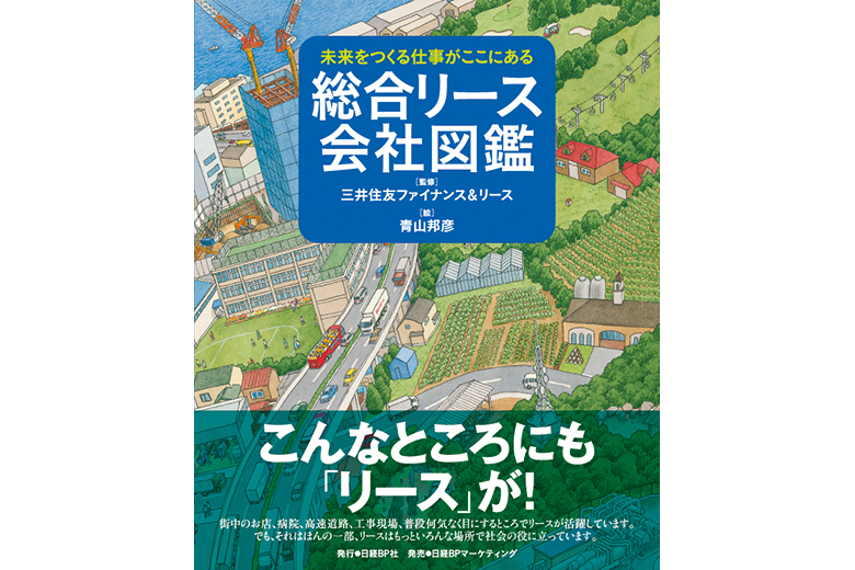 三井住友ファイナンス＆リース～膨大で徹底した取材に基づく 『未来をつくる仕事がここにある 総合リース会社図鑑』