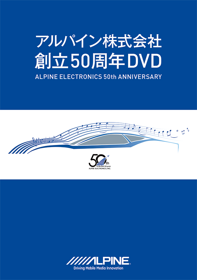 『アルパイン株式会社　創立50周年DVD』