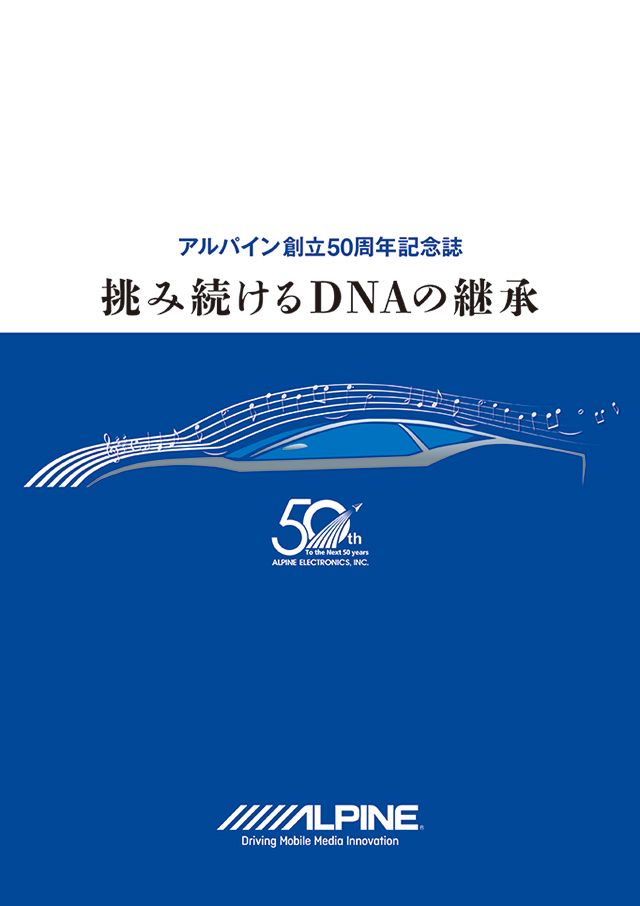 『アルパイン創立50周年記念誌 挑み続けるDNAの継承』