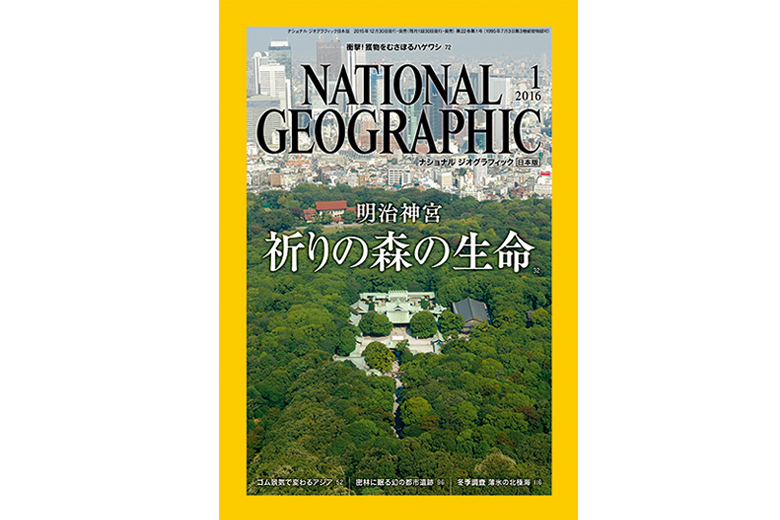 ナショナル ジオグラフィック日本版』の日本オリジナル特集が国際的に 