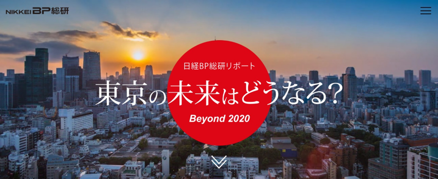 東京の未来はどうなる？ Beyond 2020：日経BP総研リポート