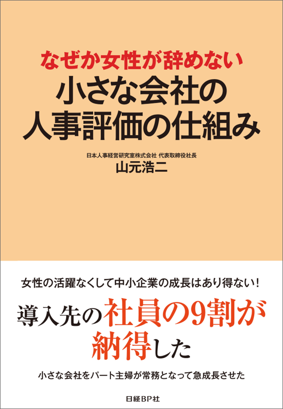 「なぜか女性が辞めない小さな会社の人事評価の仕組み」