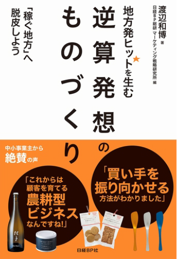 地方発ヒットを生む 逆算発想のものづくり