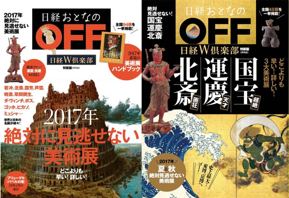 美術展ハンドブックを付録同梱した『日経おとなのOFF』の2017年1月号特装版（左）と2017年8月号特装版（右）