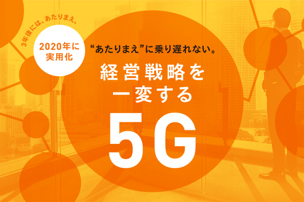 経営戦略を一変す「5G」（第1回5G活用勉強会レポート）