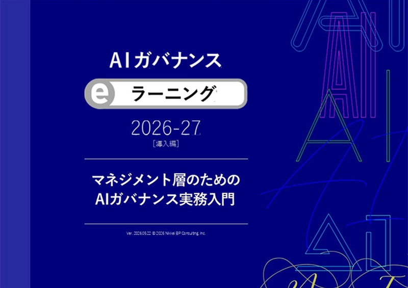 AIガバナンスeラーニング 2026-27 導入編の資料サンプル