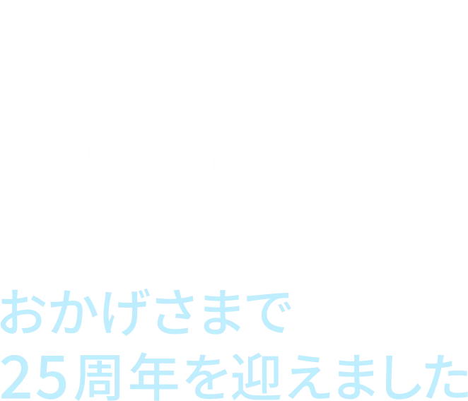 BRANDJAPAN 25thANNIVERSARY 皆さまと共に成長してきたブランド・ジャパンはおかげさまで2024年3月で25周年を迎えます。