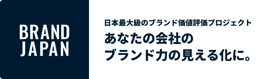 ブランドジャパンへのリンクバナー