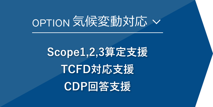 Option気候変動対応 Scope1,2,3算定支援 TCFD対応支援 CDP回答支援