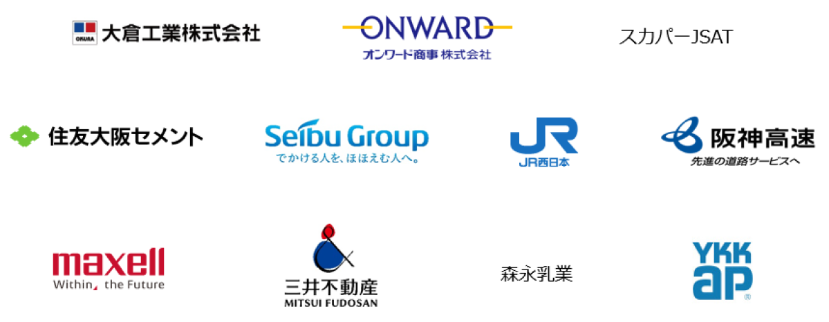 大倉工業株式会社、オンワード商事株式会社、スカパーJSAT株式会社、住友大阪セメント株式会社、株式会社西武ホールディングス、西日本旅客鉄道株式会社、阪神高速道路株式会社、マクセル株式会社、三井不動産株式会社、森永乳業株式会社、YKK AP株式会社