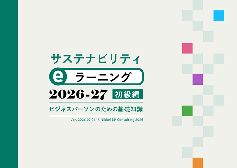 サステナビリティeラーニング 2026-27 初級編の資料サンプル