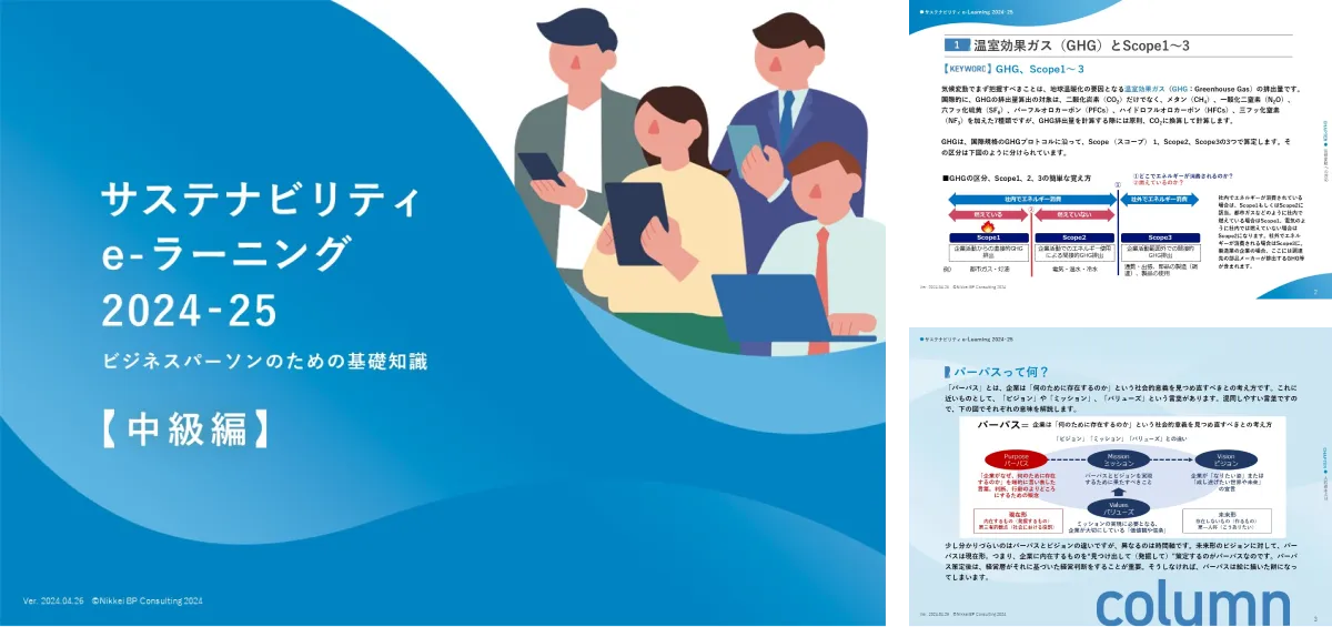 サステナビリティeラーニング 2024-25 中級編の資料サンプル