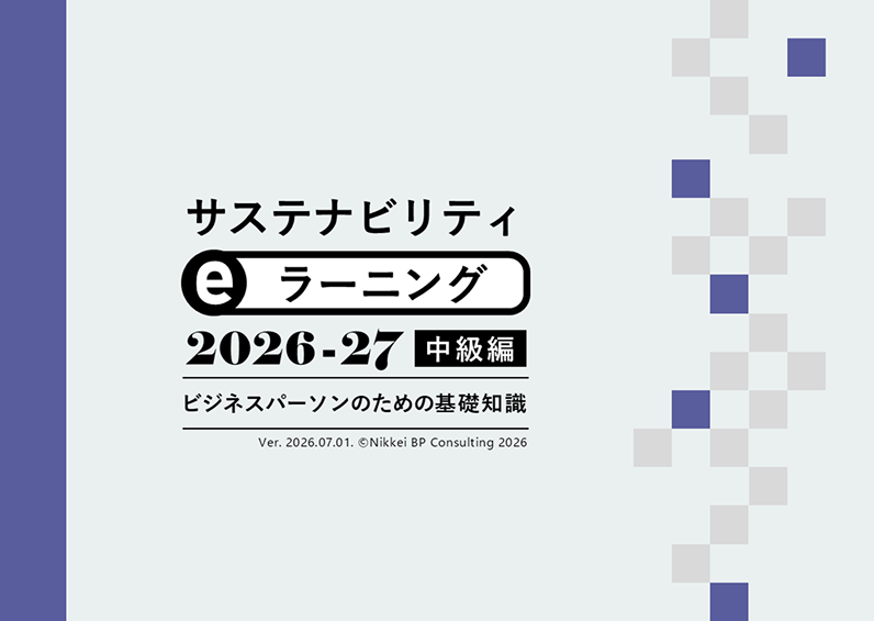 サステナビリティeラーニング 2026-27 中級編の資料サンプル
