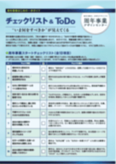 周年事業スタートチェックリスト