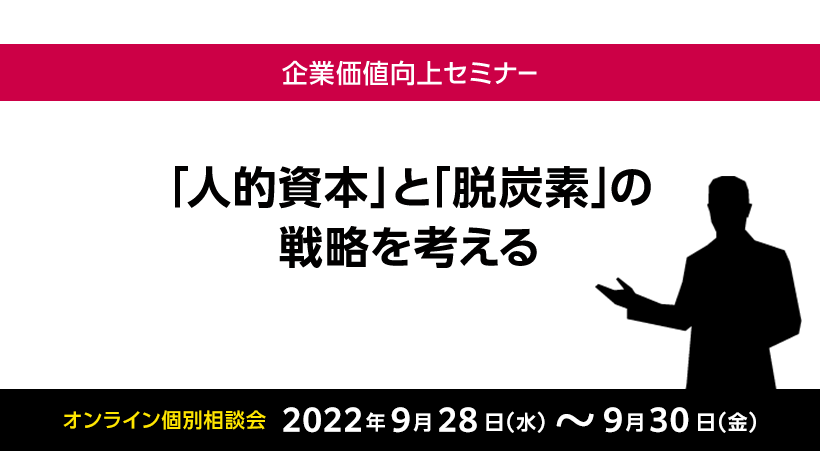 企業価値向上セミナー「人的資本」と「脱炭素」の戦略を考える