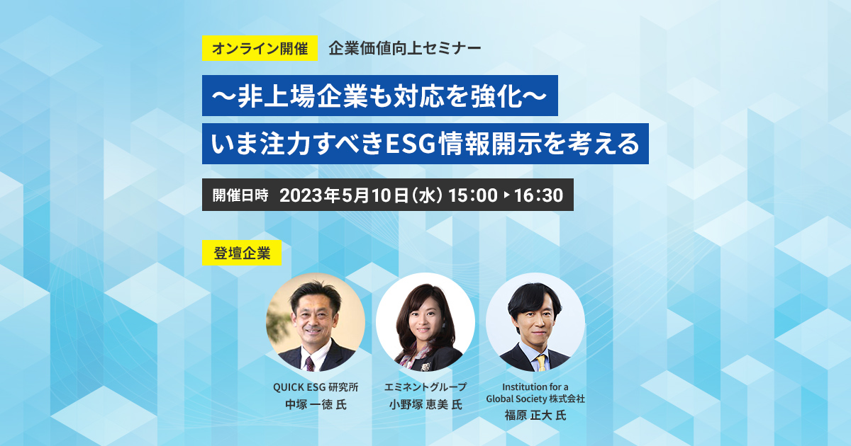 5/10開催 ～非上場企業も対応を強化～いま注力すべきESG情報開示を