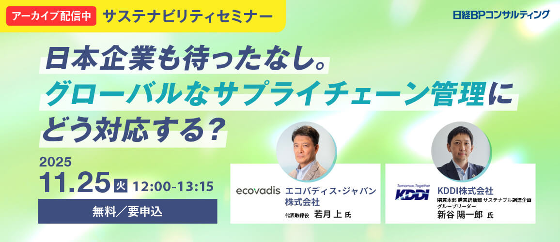 ［オンライン開催］日本企業も待ったなし。グローバルなサプライチェーン管理にどう対応する？