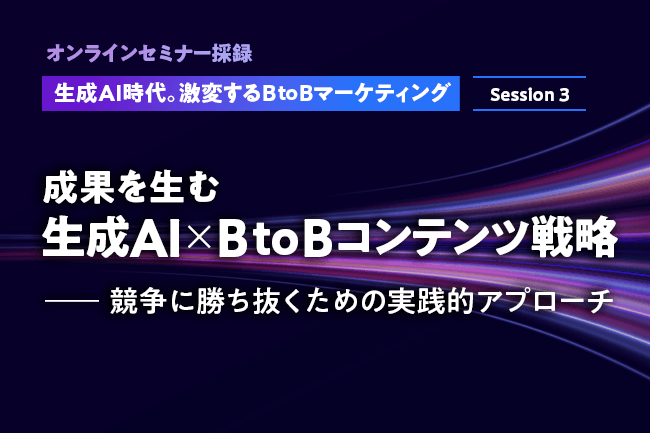 成果を生む生成AI×BtoBコンテンツ戦略──競争に勝ち抜くための実践的アプローチ