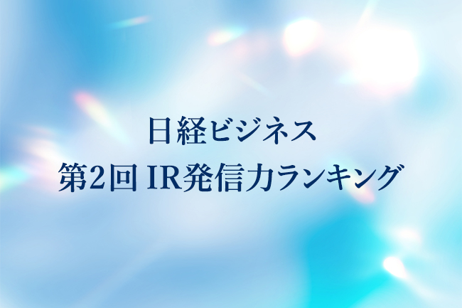 「日経ビジネス 第2回 IR発信力ランキング」を発表